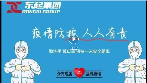 抗疫，東起一直在行動(dòng)！